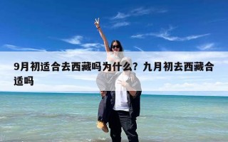 9月初适合去西藏吗为什么？九月初去西藏合适吗