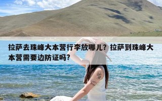 拉萨去珠峰大本营行李放哪儿？拉萨到珠峰大本营需要边防证吗?