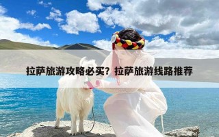 拉萨旅游攻略必买？拉萨旅游线路推荐