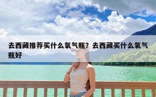 去西藏推荐买什么氧气瓶？去西藏买什么氧气瓶好