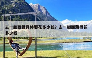 去一趟西藏具体要花多少钱？去一趟西藏得花多少钱