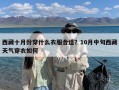 西藏十月份穿什么衣服合适？10月中旬西藏天气穿衣如何