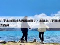 几岁小孩可以去西藏旅游了？小朋友几岁可以去西藏