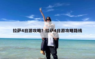 拉萨4日游攻略？拉萨4日游攻略路线