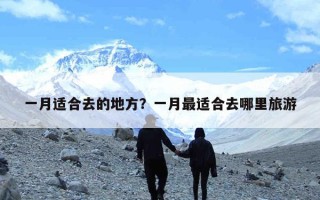 一月适合去的地方？一月最适合去哪里旅游