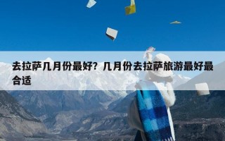 去拉萨几月份最好？几月份去拉萨旅游最好最合适