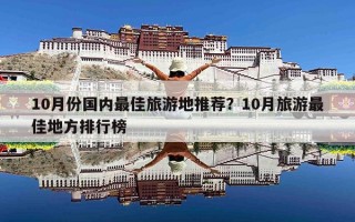 10月份国内最佳旅游地推荐？10月旅游最佳地方排行榜