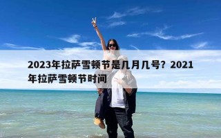 2023年拉萨雪顿节是几月几号？2021年拉萨雪顿节时间