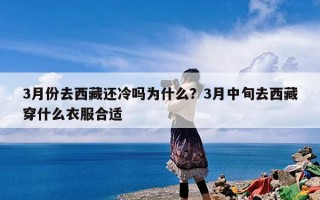 3月份去西藏还冷吗为什么？3月中旬去西藏穿什么衣服合适