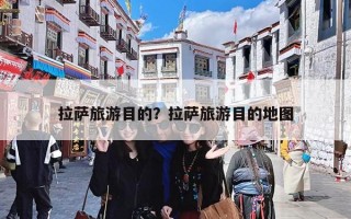 拉萨旅游目的？拉萨旅游目的地图
