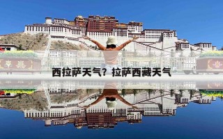 西拉萨天气？拉萨西藏天气