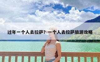 过年一个人去拉萨？一个人去拉萨旅游攻略