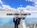 去西藏三天够吗？去西藏几天