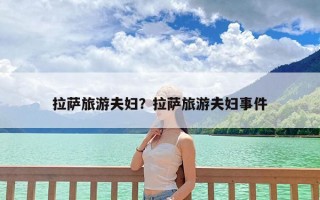 拉萨旅游夫妇？拉萨旅游夫妇事件