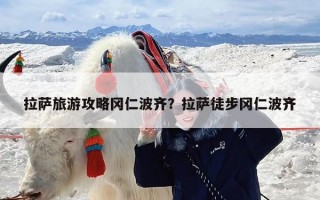 拉萨旅游攻略冈仁波齐？拉萨徒步冈仁波齐