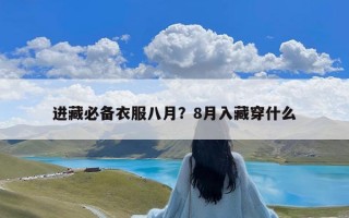 进藏必备衣服八月？8月入藏穿什么