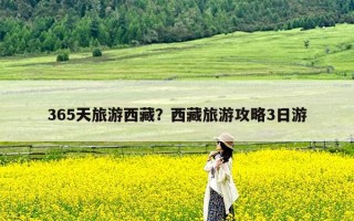 365天旅游西藏？西藏旅游攻略3日游