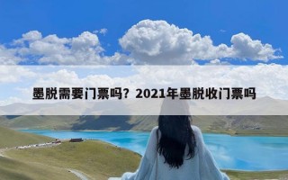 墨脱需要门票吗？2021年墨脱收门票吗