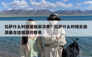 拉萨什么时候是旅游淡季？拉萨什么时候去旅游最合适旅游价格表