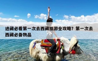 进藏必看第一次去西藏旅游全攻略？第一次去西藏必备物品