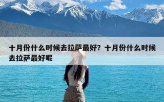 十月份什么时候去拉萨最好？十月份什么时候去拉萨最好呢