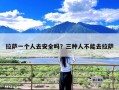 拉萨一个人去安全吗？三种人不能去拉萨