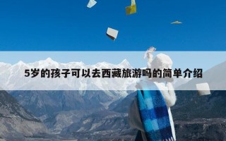 5岁的孩子可以去西藏旅游吗的简单介绍