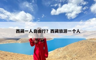 西藏一人自由行？西藏旅游一个人