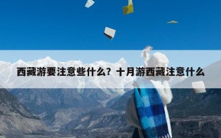 西藏游要注意些什么？十月游西藏注意什么