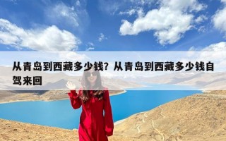 从青岛到西藏多少钱？从青岛到西藏多少钱自驾来回