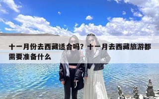 十一月份去西藏适合吗？十一月去西藏旅游都需要准备什么