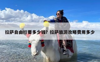 拉萨自由行要多少钱？拉萨旅游攻略费用多少