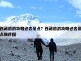 西藏旅游攻略必去景点？西藏旅游攻略必去景点顺序图