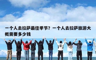 一个人去拉萨最佳季节？一个人去拉萨旅游大概需要多少钱