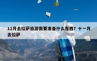 11月去拉萨旅游需要准备什么东西？十一月去拉萨