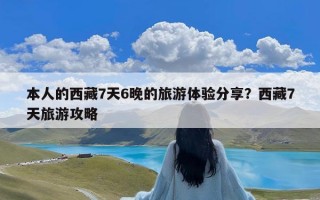 本人的西藏7天6晚的旅游体验分享？西藏7天旅游攻略