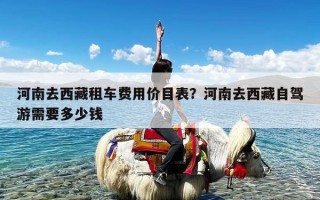 河南去西藏租车费用价目表？河南去西藏自驾游需要多少钱