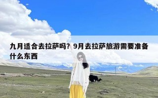 九月适合去拉萨吗？9月去拉萨旅游需要准备什么东西