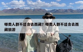 哪类人群不适合去西藏？哪类人群不适合去西藏旅游