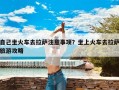 自己坐火车去拉萨注意事项？坐上火车去拉萨旅游攻略