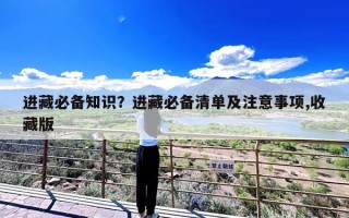 进藏必备知识？进藏必备清单及注意事项,收藏版
