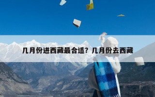 几月份进西藏最合适？几月份去西藏