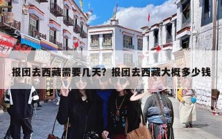 报团去西藏需要几天？报团去西藏大概多少钱