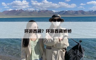 环游西藏？环游西藏娇娇