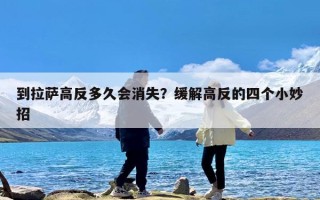 到拉萨高反多久会消失？缓解高反的四个小妙招