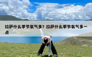 拉萨什么季节氧气多？拉萨什么季节氧气多一点