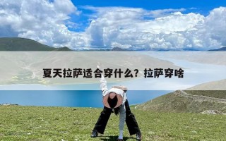 夏天拉萨适合穿什么？拉萨穿啥