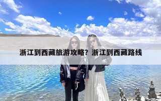 浙江到西藏旅游攻略？浙江到西藏路线