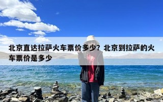 北京直达拉萨火车票价多少？北京到拉萨的火车票价是多少