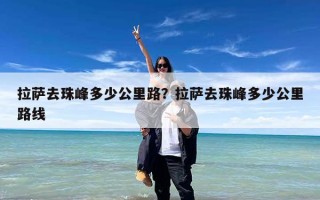 拉萨去珠峰多少公里路？拉萨去珠峰多少公里路线